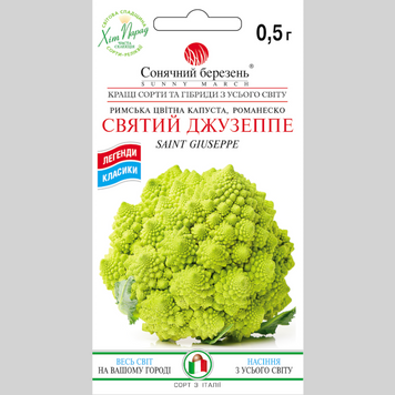 Капуста романеско "Святий Джузеппе" СБ (0,5г) 201 фото