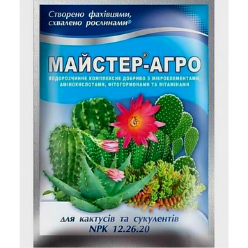 Добриво "Майстер-агро" кактуси та сукуленти 12.26.20 (25г) 648 фото